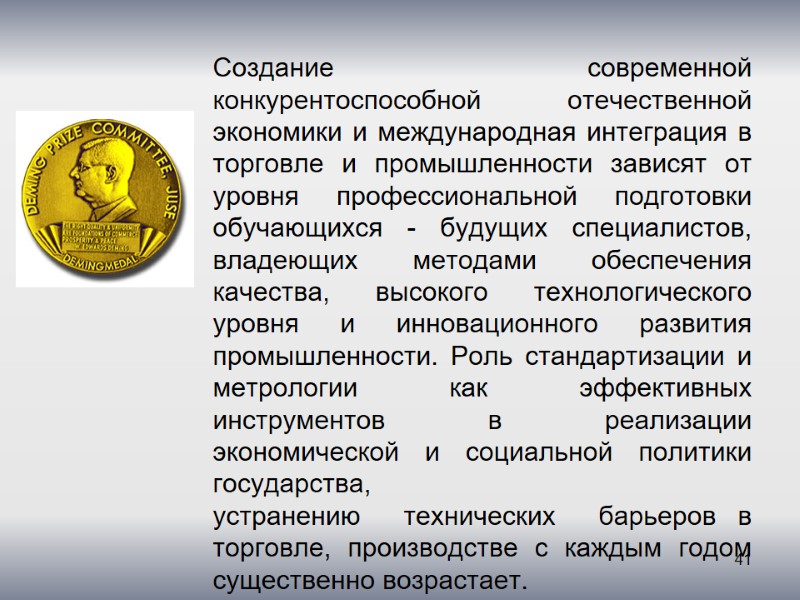 Создание современной конкурентоспособной отечественной экономики и международная интеграция в торговле и промышленности зависят от
